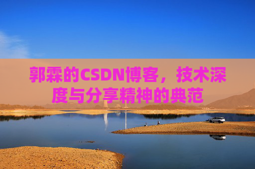 郭霖的CSDN博客，技术深度与分享精神的典范