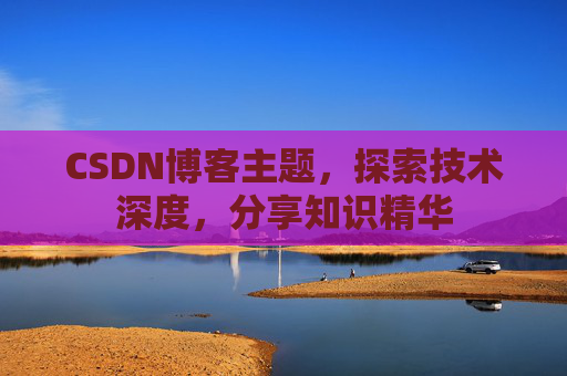 CSDN博客主题,探索技术深度,分享知识精华